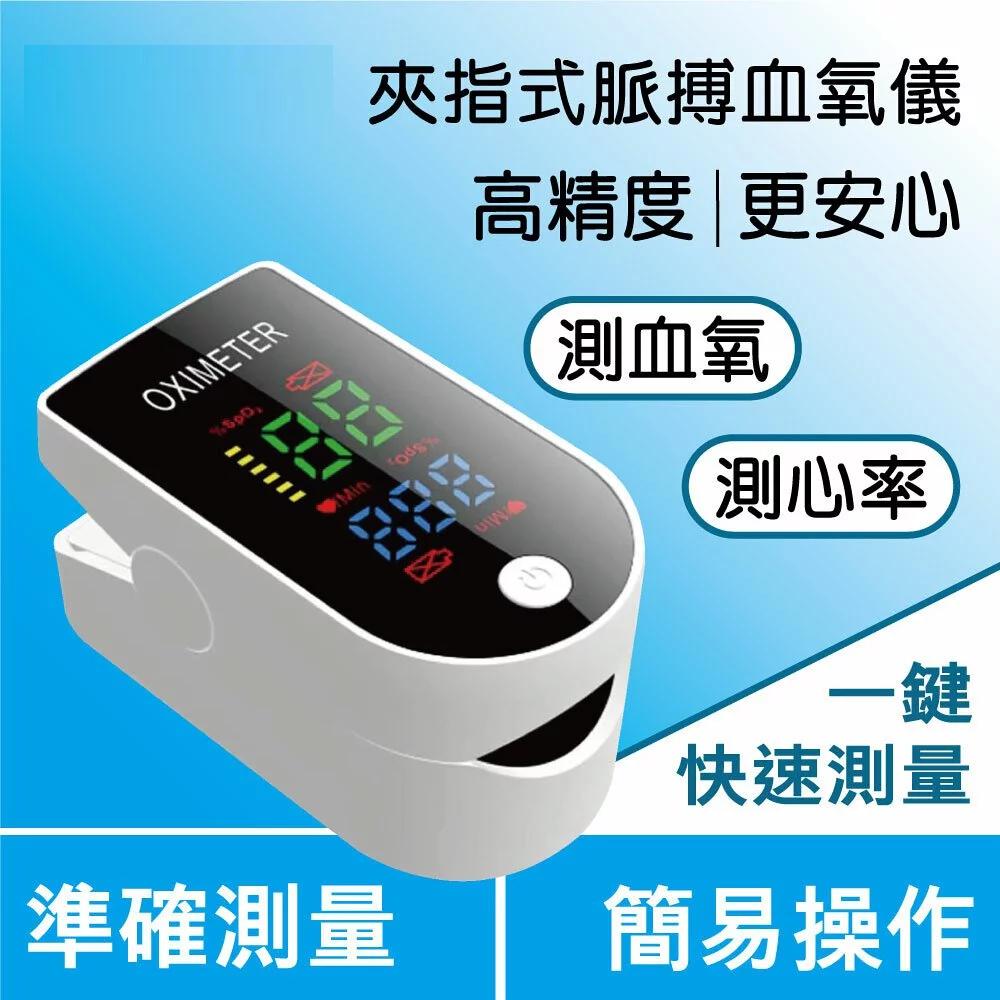 夾指式脈搏血氧儀